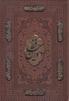 دیوان حافظ با فال-وزیری-چرم-قابدار-لیزر-پلاکدار